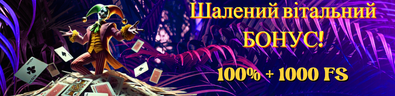 Акция в Joker Casino – 100% бонус на первый депозит.